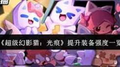 超级幻影猫光痕强化升级全解析：方法与技巧大公开