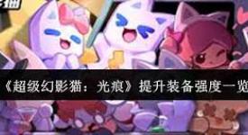 超级幻影猫光痕强化升级全解析：方法与技巧大公开