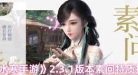 逆水寒手游2.3.1素问内功搭配指南，打造强力辅助玩法