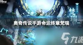 奥奇传说手游命运梵天技能大揭秘：究竟有何独特之处？