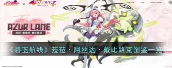 《碧蓝航线中菈菈阿丝达戴比路克究竟有多厉害？深度剖析》