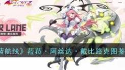 《碧蓝航线中菈菈阿丝达戴比路克究竟有多厉害？深度剖析》