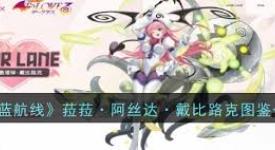 《碧蓝航线中菈菈阿丝达戴比路克究竟有多厉害？深度剖析》