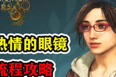 怪物猎人荒野：热情满载的眼镜支线任务详细做法解析