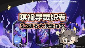 《原神5.2暝视寻灵织卷活动通关全攻略，一文带你掌握》