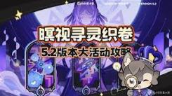 《原神5.2暝视寻灵织卷活动通关全攻略，一文带你掌握》