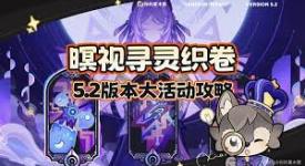 《原神5.2暝视寻灵织卷活动通关全攻略，一文带你掌握》