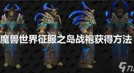 魔兽世界征服之岛战袍获取途径大揭秘，速来了解