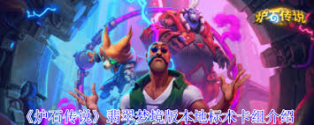 《探秘炉石传说：翡翠梦境地标术的独特玩法与策略解析》