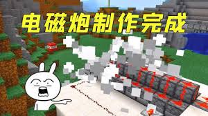 《我的世界电磁炮详细制作方法大揭秘，助你打造超强武器》