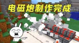 《我的世界电磁炮详细制作方法大揭秘，助你打造超强武器》