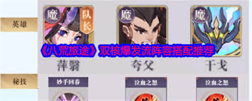八荒旅途历练必看！超实用阵容搭配攻略大公开