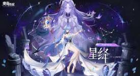 奥奇传说手游必看！璨境女神星绛获取方法大揭秘