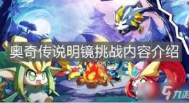奥奇传说手游念念挑战活动玩法大揭秘，速来一探究竟