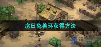 《大侠立志传》揭秘：房日兔兽环获取方法大公开