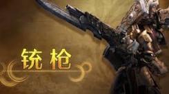 怪物猎人荒野新手必看！铳枪玩法全解析助你上手