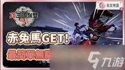 真三国无双起源赤兔马属性获取方法大揭秘