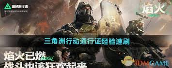 《探秘三角洲行动：通行证经验高效刷取全攻略 》