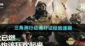 《探秘三角洲行动：通行证经验高效刷取全攻略 》