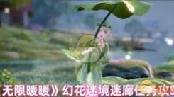 无限暖暖幻花迷境徘徊迷廊通关指南：探索通关秘诀
