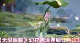 无限暖暖幻花迷境徘徊迷廊通关指南：探索通关秘诀