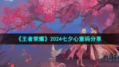 王者荣耀2024七夕心意码大揭秘：究竟都有哪些？