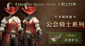 怪物猎人荒野预购版本有什么？带你一探究竟