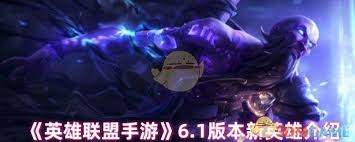 英雄联盟手游6.1版本来袭！全新英雄都有谁？