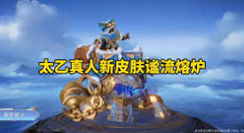 王者荣耀太乙真人谧流熔炉皮肤特效：全方位震撼展示
