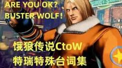 饿狼传说群狼之城：探秘特瑞那些不容错过的特殊台词