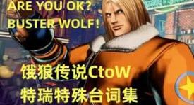 饿狼传说群狼之城：探秘特瑞那些不容错过的特殊台词