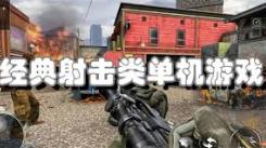 盘点那些超刺激！不容错过的手机射击类单机游戏