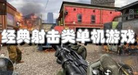盘点那些超刺激！不容错过的手机射击类单机游戏