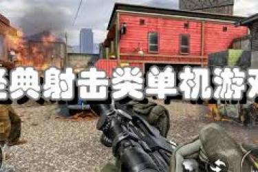 盘点那些超刺激！不容错过的手机射击类单机游戏