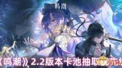 鸣潮2.2版本卡池抽取全攻略：掌握方法精准拿心仪角色