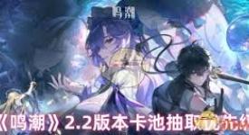 鸣潮2.2版本卡池抽取全攻略：掌握方法精准拿心仪角色