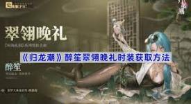 归龙潮1.1版本翠翎晚礼获取方法大揭秘
