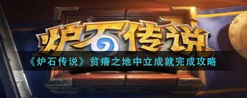 炉石传说中立成就如何完成？一文为你揭晓答案