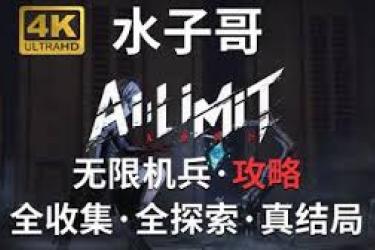 无限机兵全服装收集攻略：探索获取每一款独特服饰的秘诀