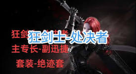 命运方舟处决者狂剑士加点全解析，助你打造强力战斗流派