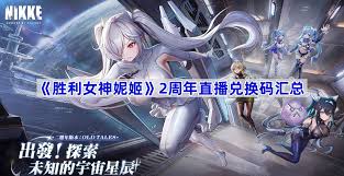 《胜利女神妮姬2周年福利大汇总：海量惊喜不容错过 》