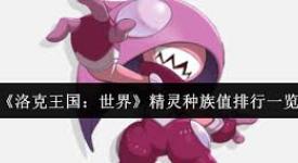 洛克王国：探寻种族值超高的精灵，谁才是实力担当？