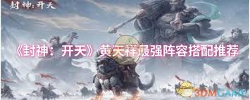 封神开天：黄天祥强势登场，揭秘实用搭配阵容组合