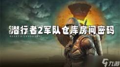 潜行者2电场保险箱答案究竟是什么？玩家急切探寻