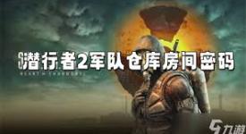 潜行者2电场保险箱答案究竟是什么？玩家急切探寻