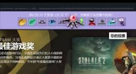 2024年度Steam游戏投票开启！一文教你如何参与投票