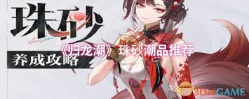 归龙潮珠砂技能全解析：探索独特能力与实战运用