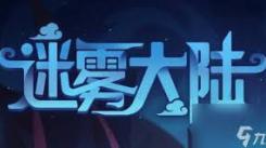 迷雾大陆兑换码输入位置究竟在哪？玩家急需知晓！