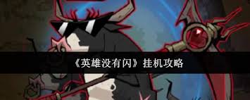 《英雄没有闪：探索多途径有效提升挂机效率的实用指南 》