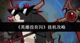 《英雄没有闪：探索多途径有效提升挂机效率的实用指南 》